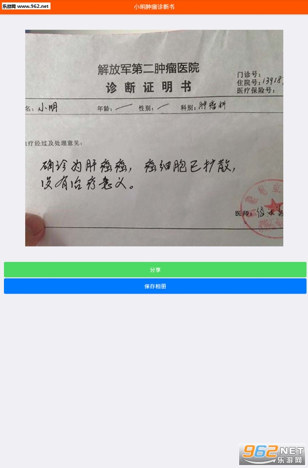 朋友圈肿瘤诊断书生成器下载