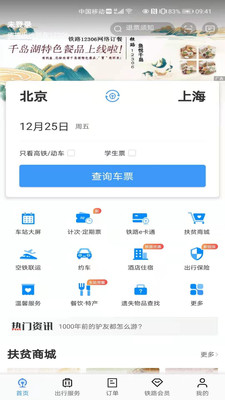 铁路12306安卓订票app