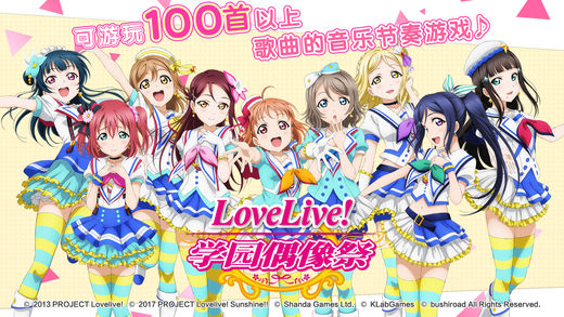 LoveLive!学园偶像祭