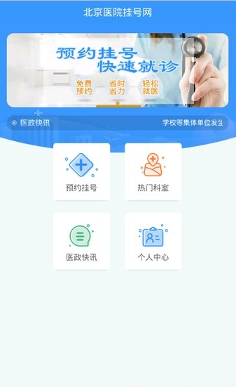 北京医院挂号app迅雷下载