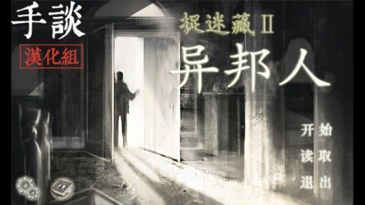 捉迷藏2：异邦人汉化版