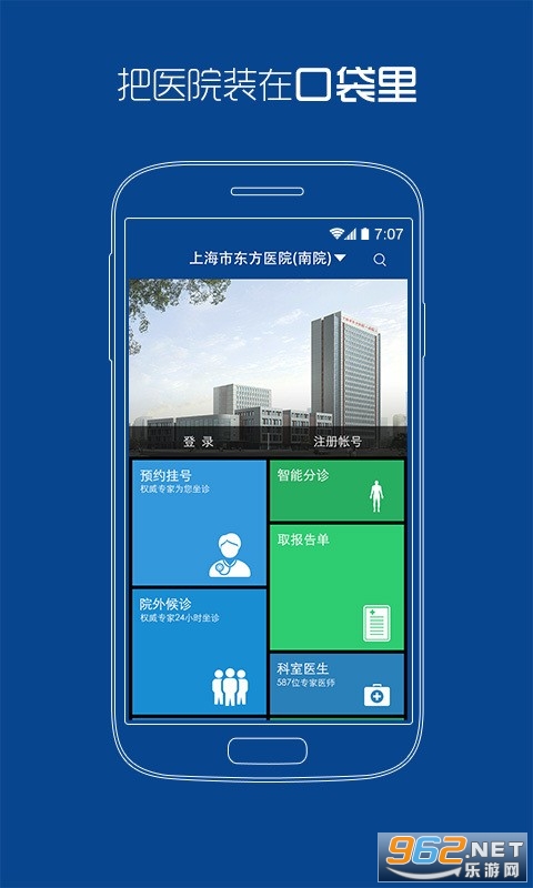 上海市东方医院挂号软件下载