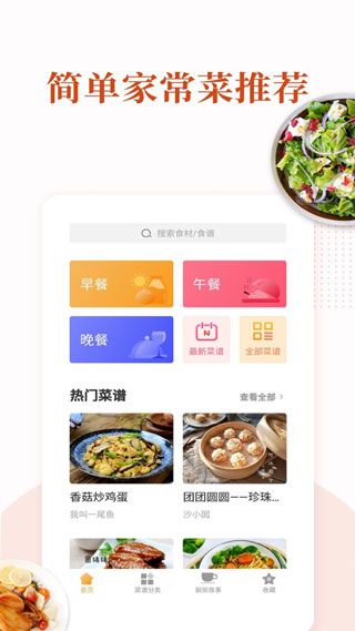 家常菜食谱大全APP安卓版下载