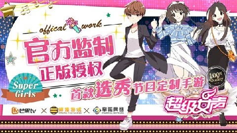 超级女声九游版