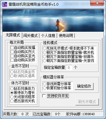 雷霆战机刷宝箱金币工具下载