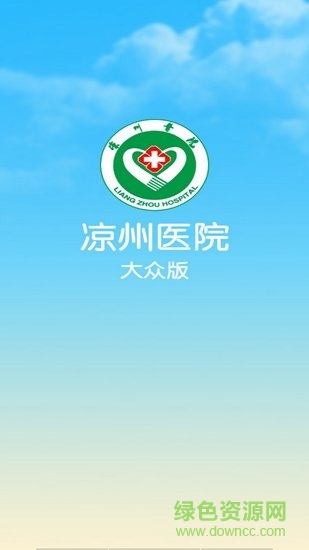 武威市凉州医院app