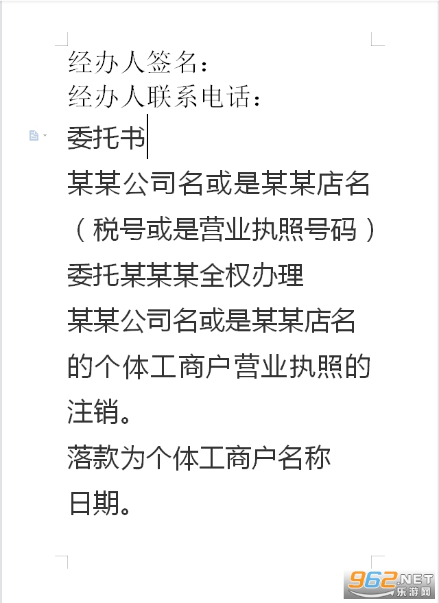 个体工商户注销委托书模板