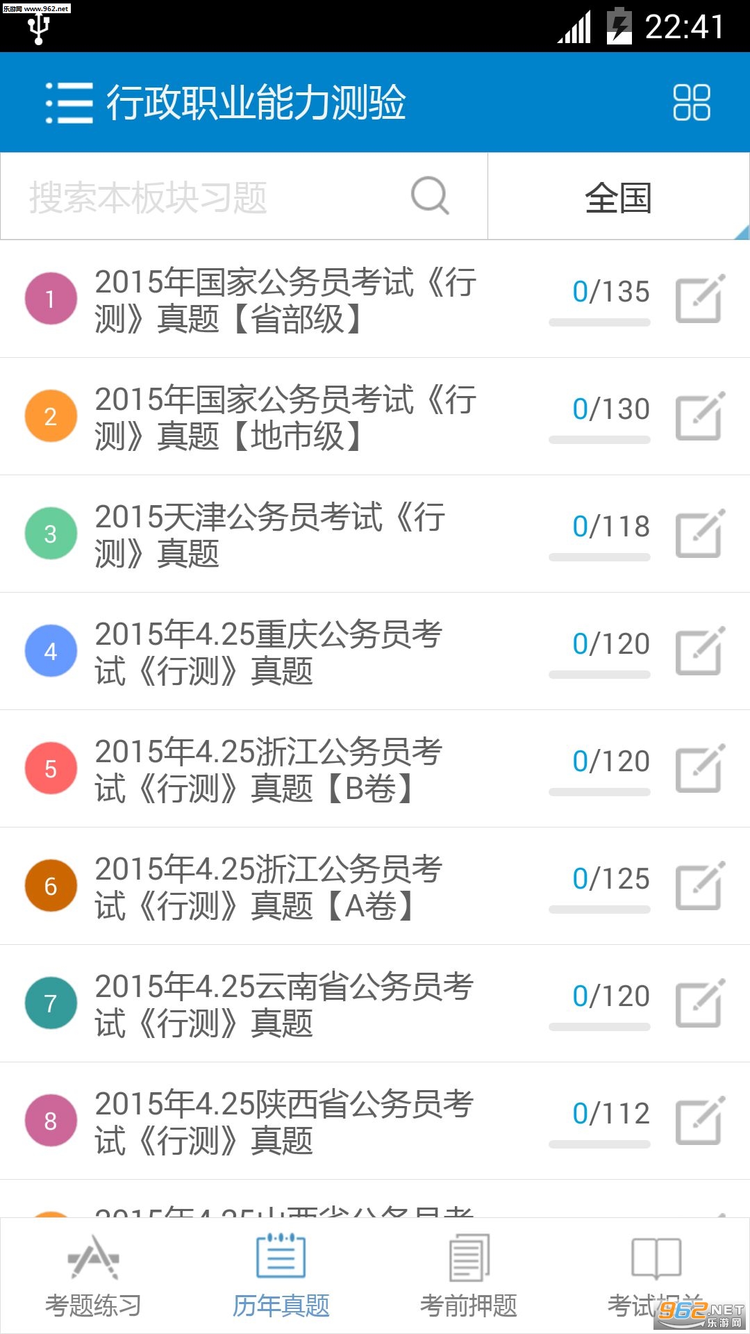 2016公务员考试试题练习软件