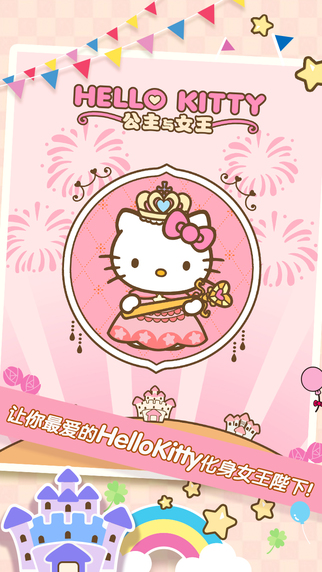 HelloKitty公主与女王