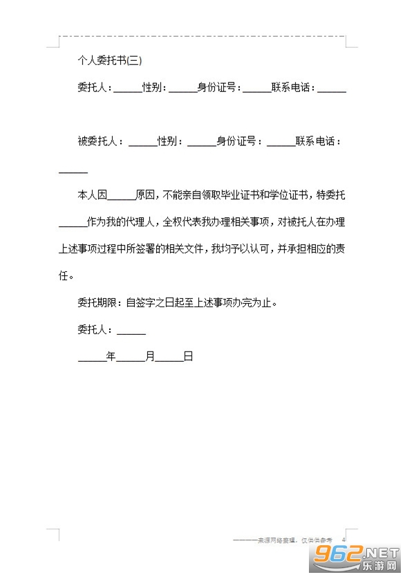 个人委托书模板范文下载