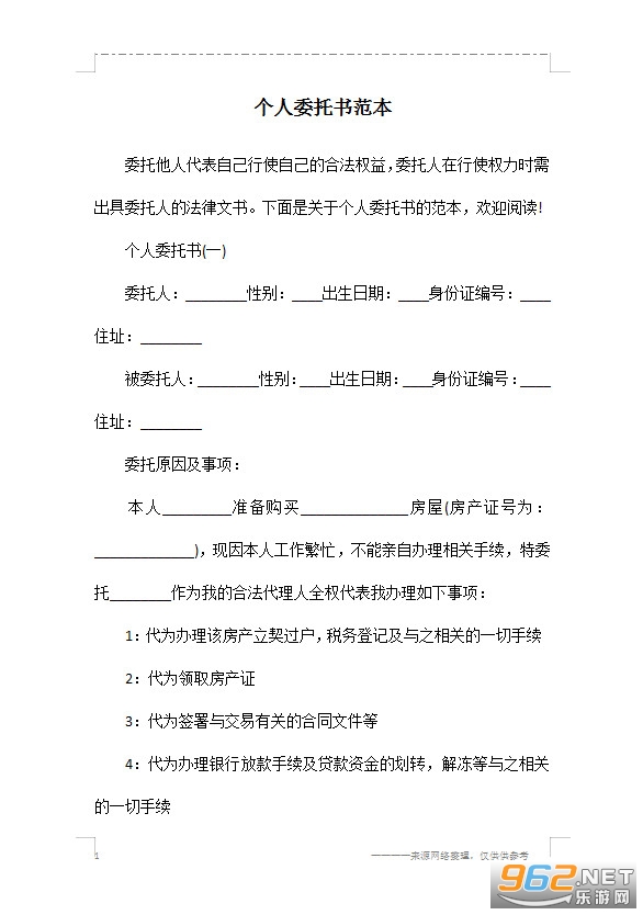 个人委托书模板范文下载