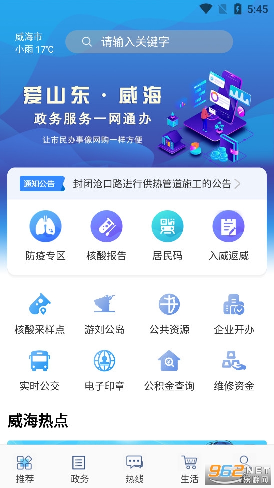 爱山东威海app官方版