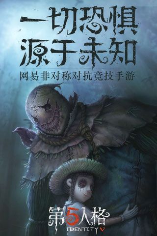 第五人格网易官方游戏下载