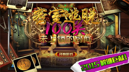 密室逃脱100关：未上锁的房间