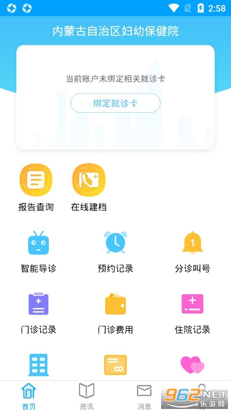 内蒙古自治区妇幼保健院挂号软件