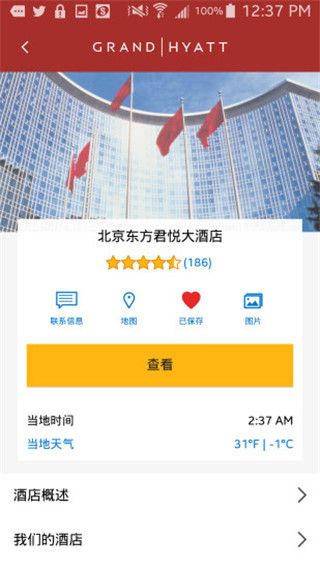 凯悦酒店集团app