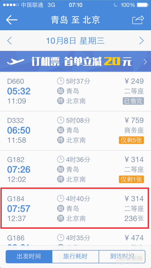 高铁管家手机版app