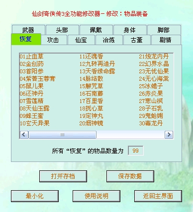 仙剑奇侠传3全功能修改器下载