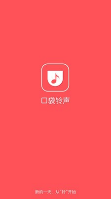 口袋铃声软件下载