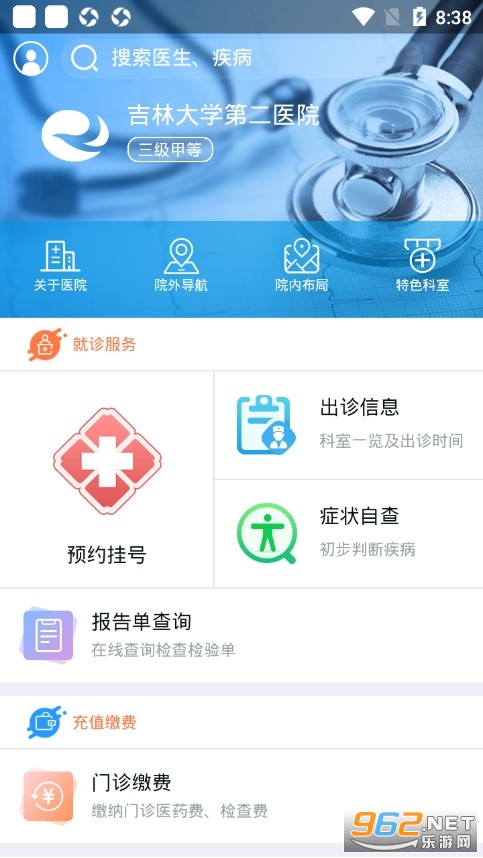 吉林大学第二医院挂号软件