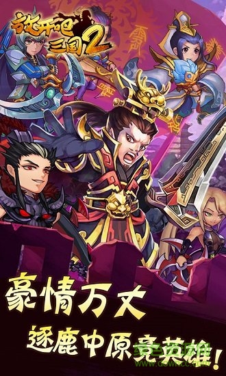 放开吧三国2满v版