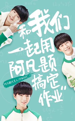 阿凡题tfboys专属版