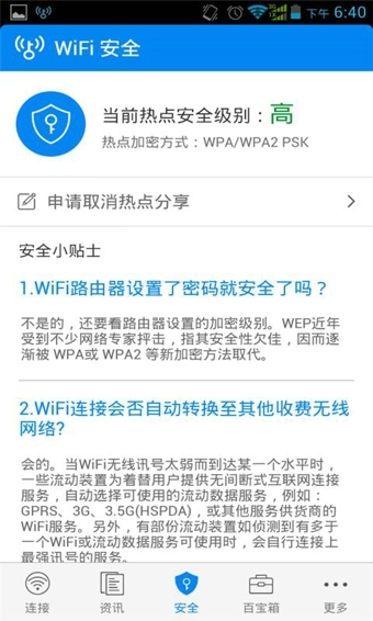 WiFi万能钥匙 查看密码版