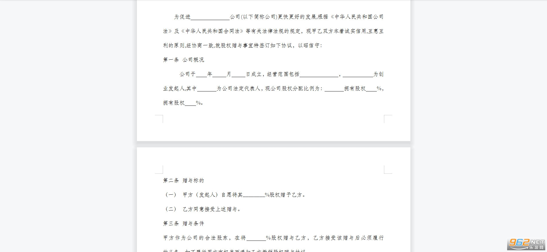 创业公司股权赠与协议书范本下载