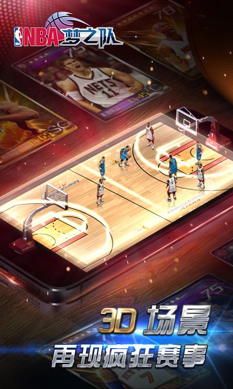 NBA梦之队最新版