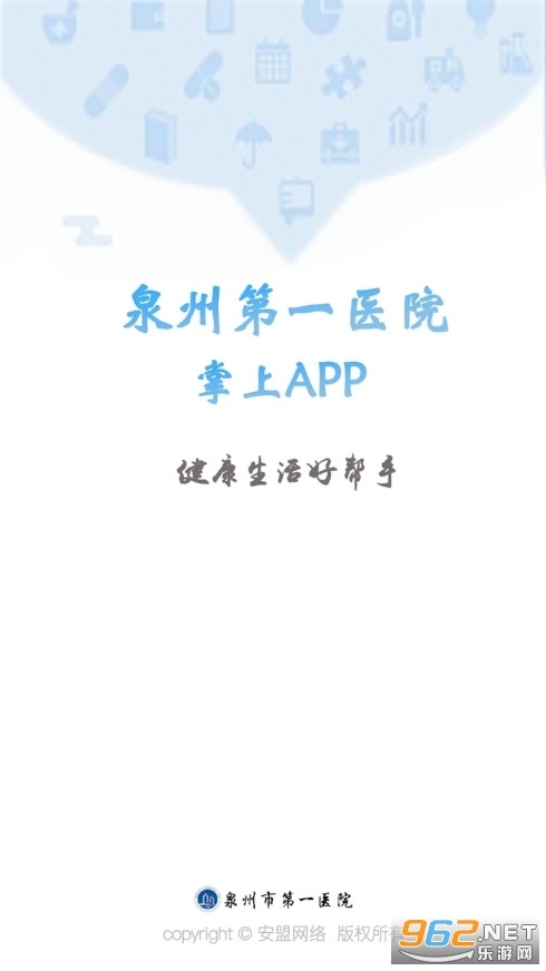 泉州第一医院掌上APP下载