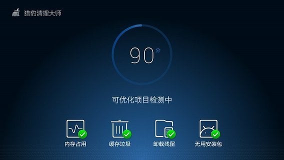 猎豹清理大师国际破解版