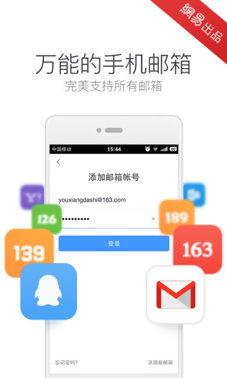 网易邮箱大师v5.7.3