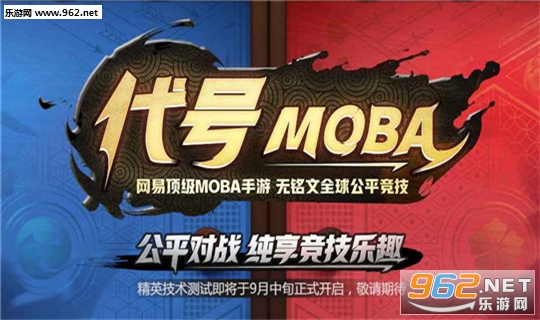 代号MOBA网易正版