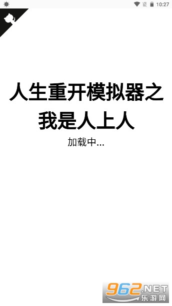 人生重来模拟器多版本整合下载