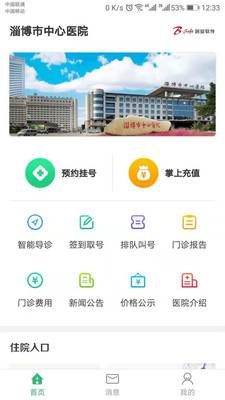 淄博市中心医院挂号app下载