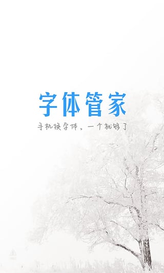 字体管家