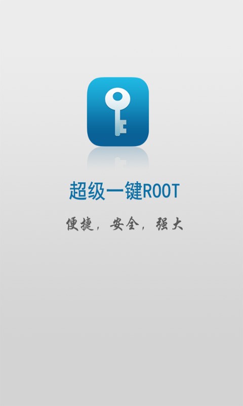 一键root（专业版）