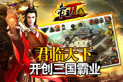 帝王三国2电脑版