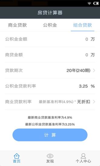 房屋贷款计算器
