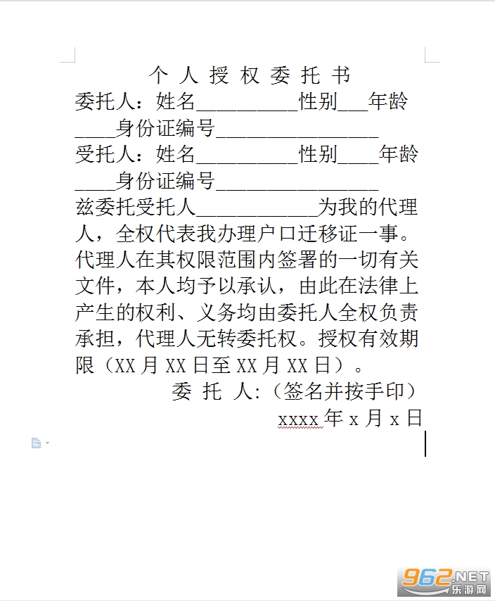 户口迁移委托书范本