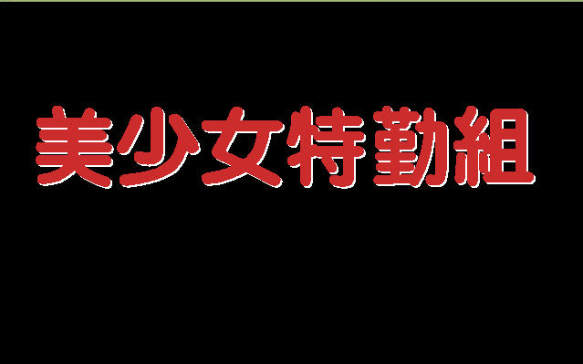 美少女特勤队中文硬盘版