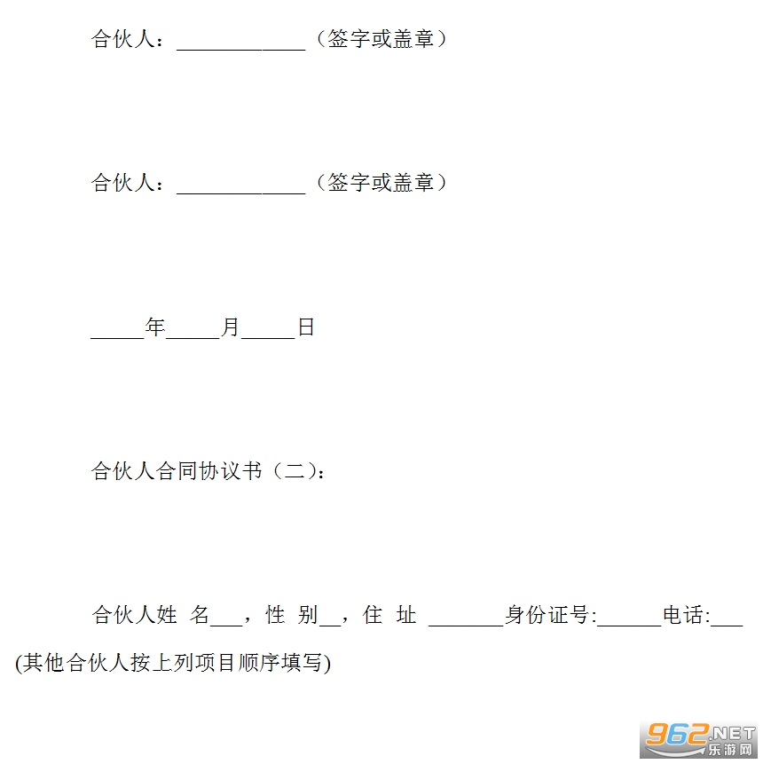 合伙人合同协议书范本简单版