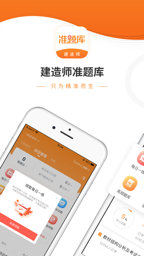 建造师准题库app免费版