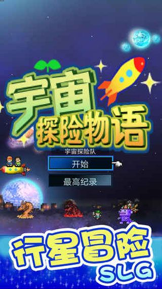 宇宙探险物语最新版下载