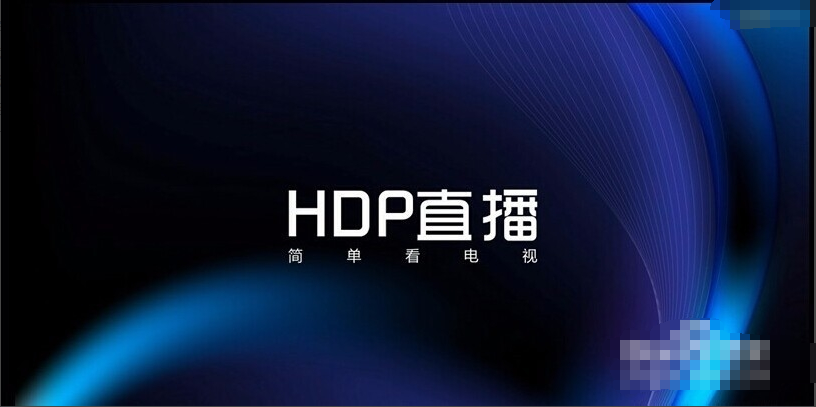 hdp直播软件下载