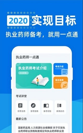 执业药师一点通最新版