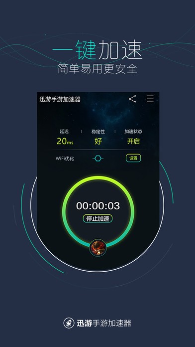 迅游手游加速器