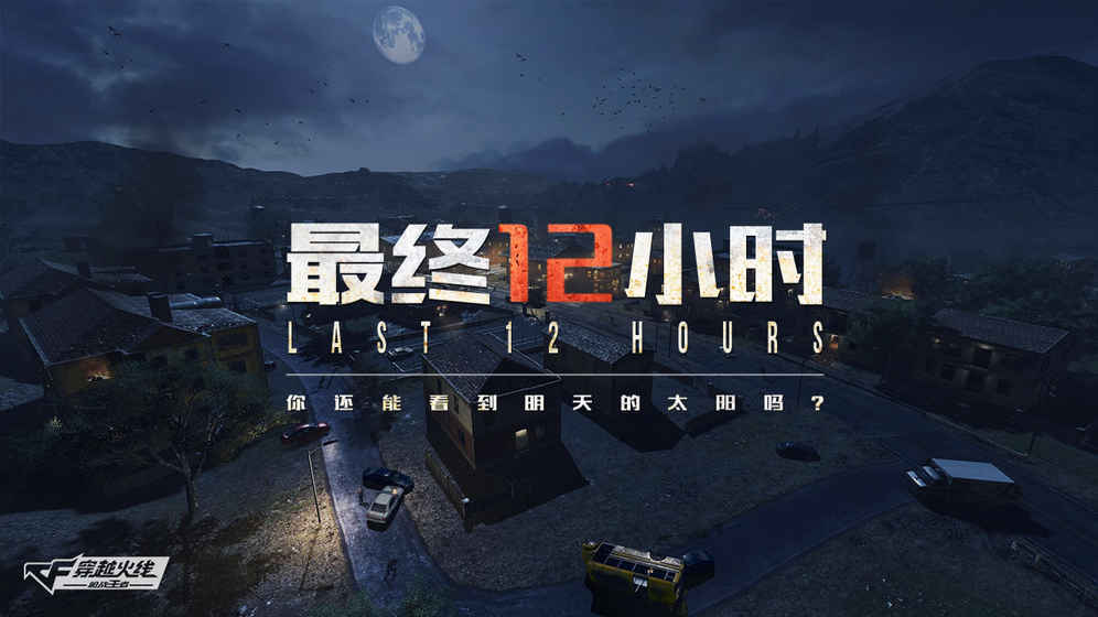 穿越火线：最终12小时