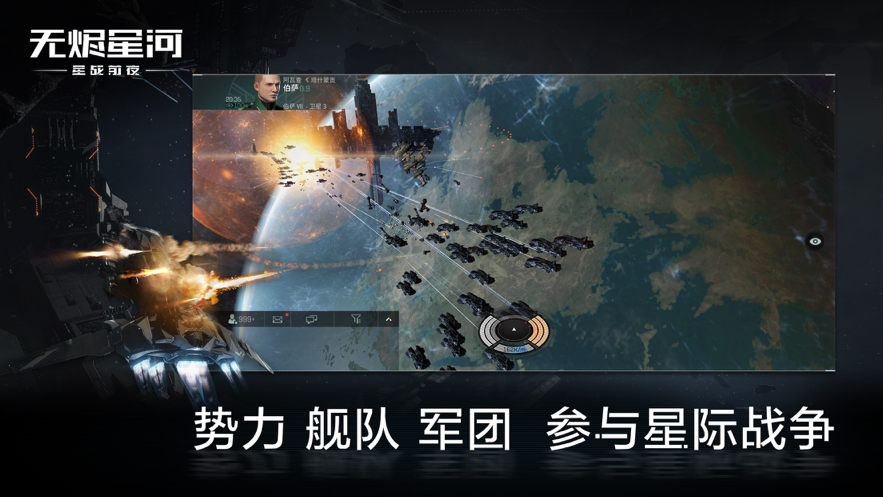 星战前夜: 无烬星河手游