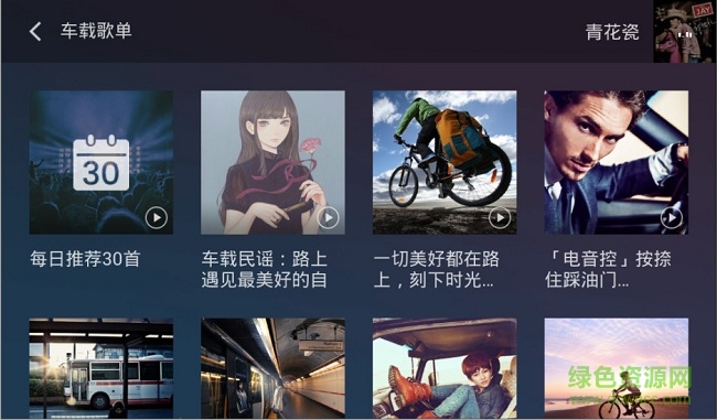 车载音乐app